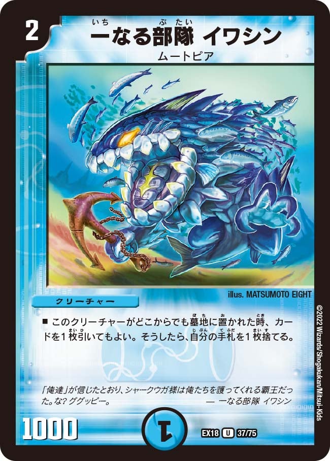 一なる部隊 イワシン　37/75 DMEX18