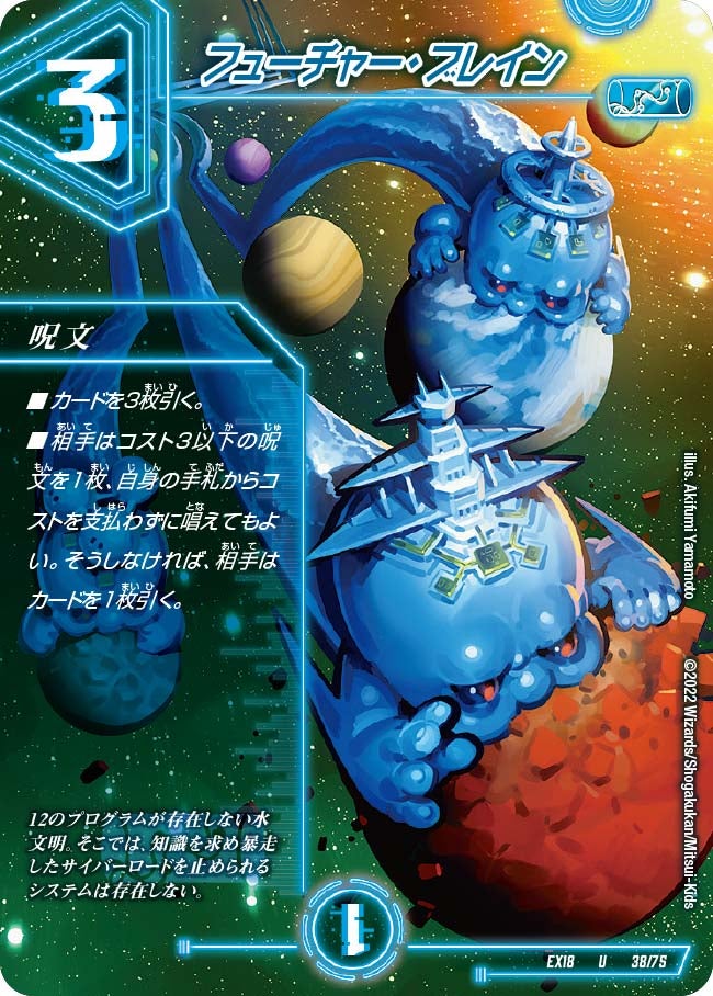 フューチャー・ブレイン　38/75 DMEX18