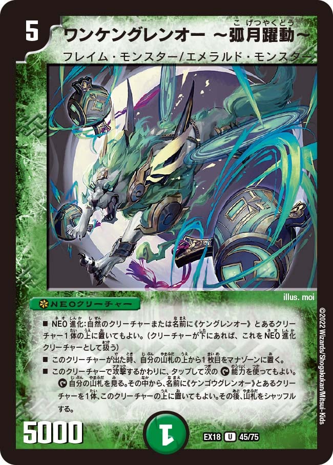 ワンケングレンオー ～弧月躍動～　45/75 DMEX18