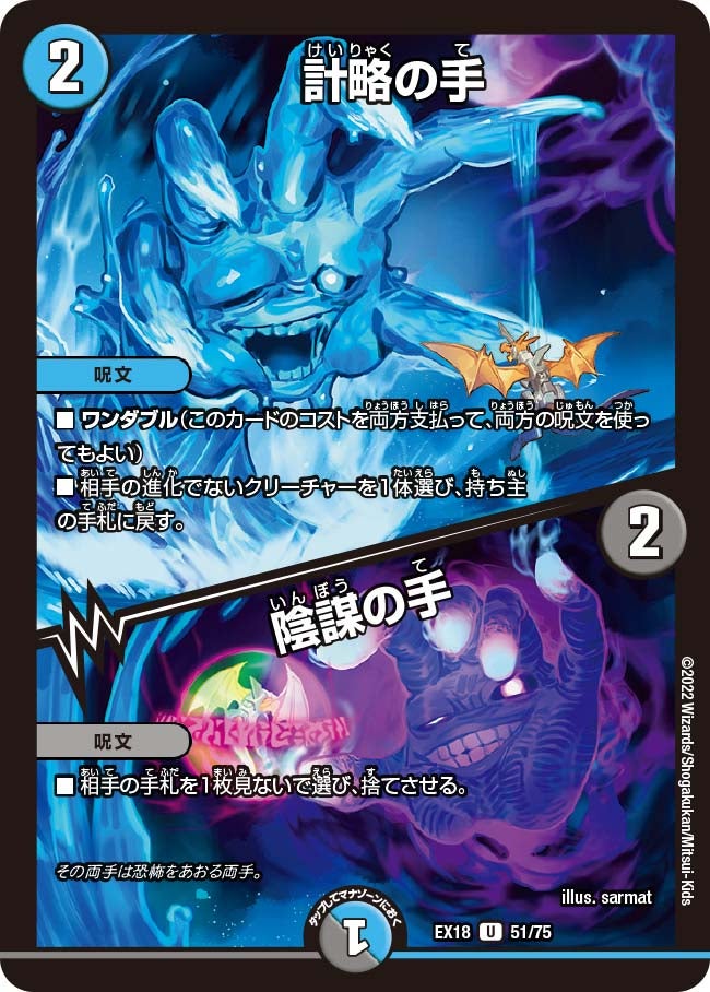 計略の手 / 陰謀の手　51/75 DMEX18