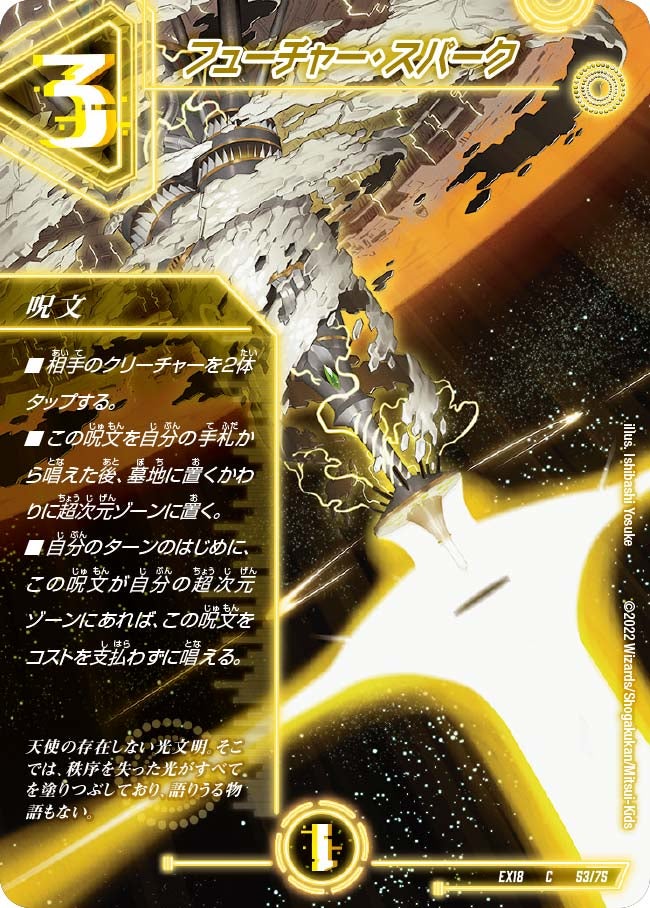 フューチャー・スパーク　53/75 DMEX18