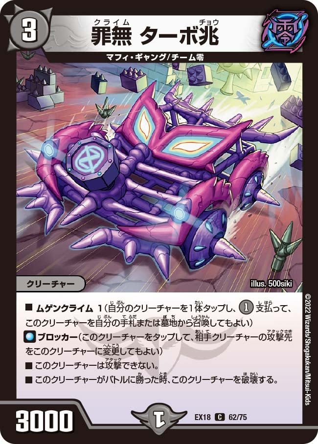 罪無 ターボ兆　62/75 DMEX18