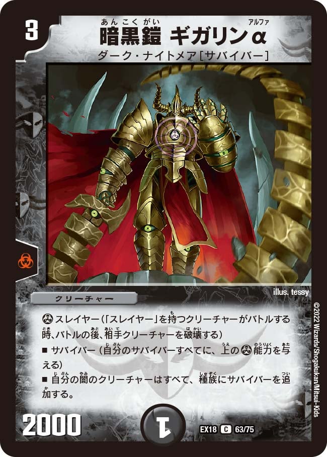 暗黒鎧 ギガリンα　63/75 DMEX18