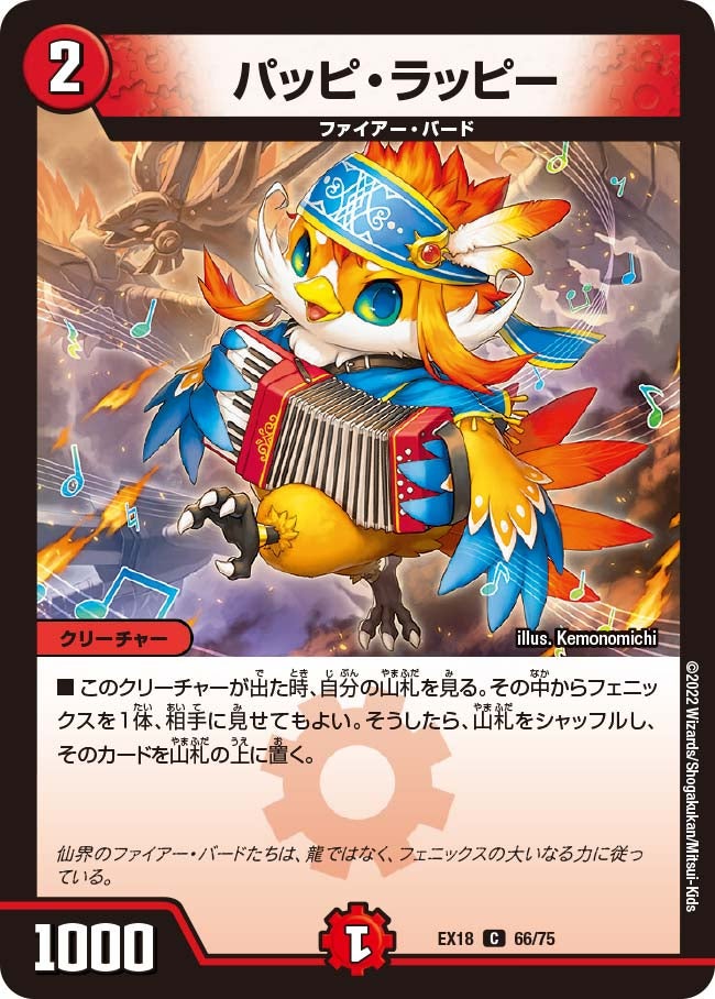 パッピ・ラッピー　66/75 DMEX18