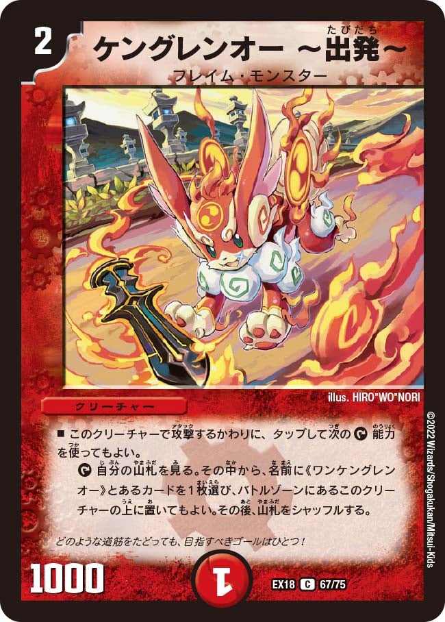 ケングレンオー 〜出発〜　67/75 DMEX18