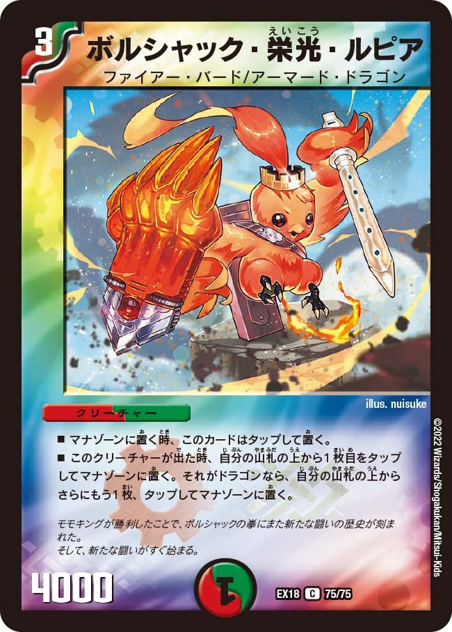 ボルシャック・栄光・ルピア　75/75 DMEX18
