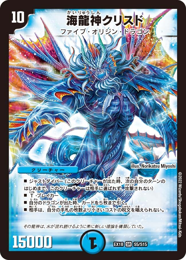 海龍神クリスド　S5/S15 DMEX18