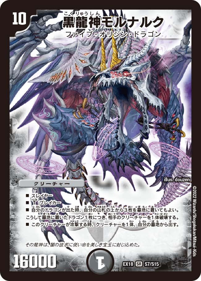 黒龍神モルナルク　S7/S15 DMEX18