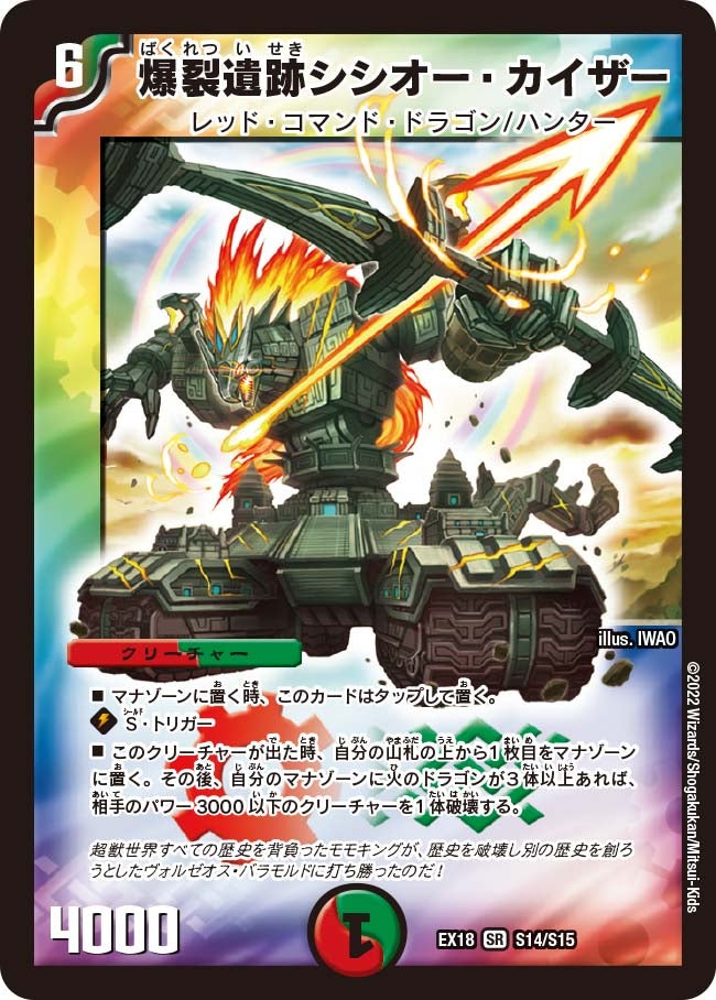 爆裂遺跡シシオー・カイザー　S14/S15 DMEX18