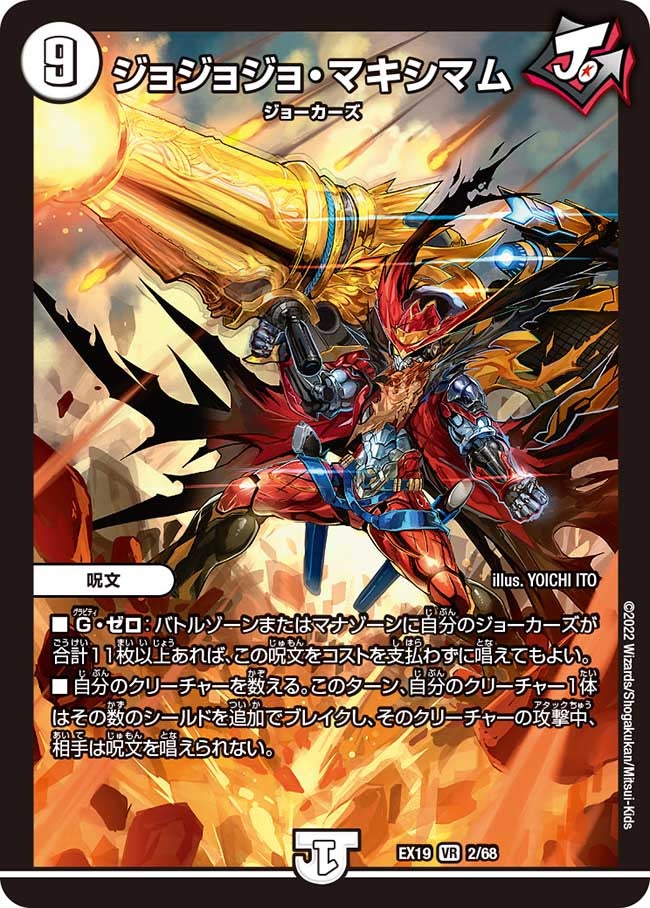 ジョジョジョ・マキシマム　2/68 DMEX19