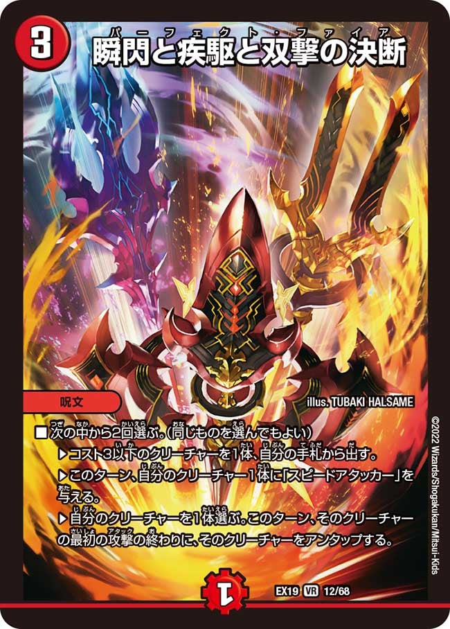 瞬閃と疾駆と双撃の決断　12/68 DMEX19
