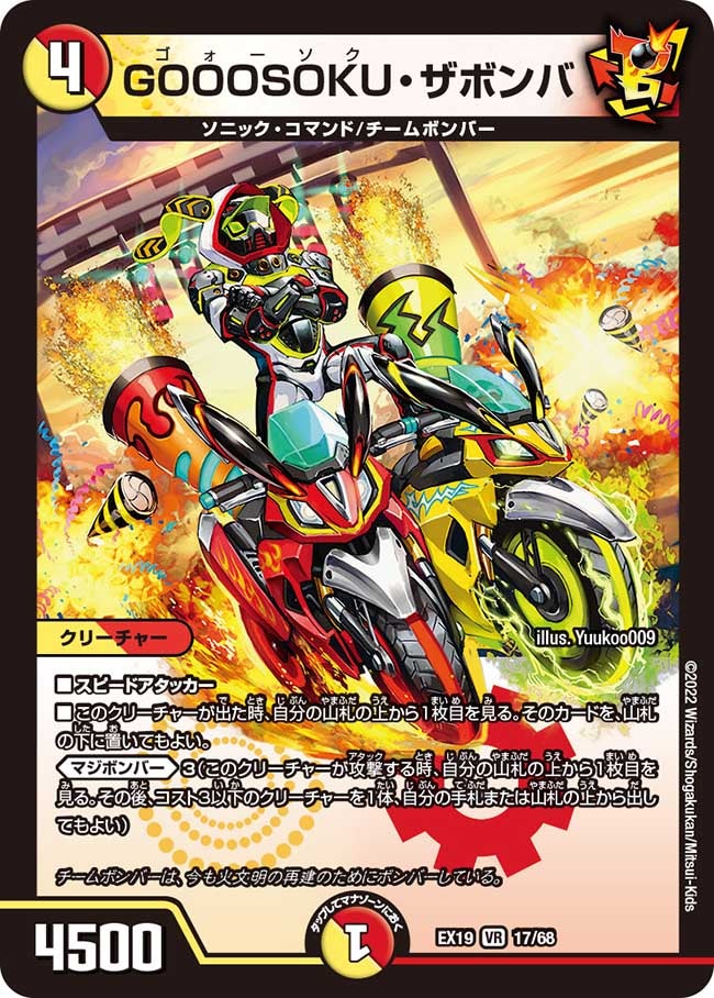 GOOOSOKU・ザボンバ　17/68 DMEX19
