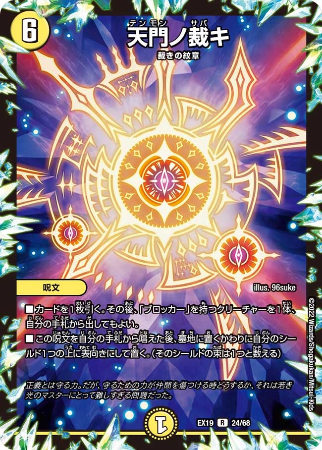 天門ノ裁キ　24/68 DMEX19