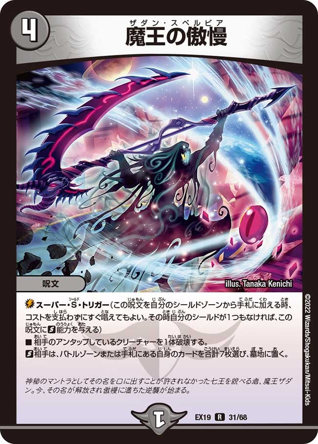 魔王の傲慢　31/68 DMEX19