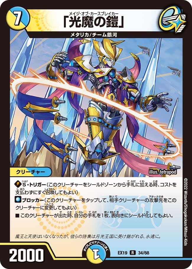 「光魔の鎧」　34/68 DMEX19
