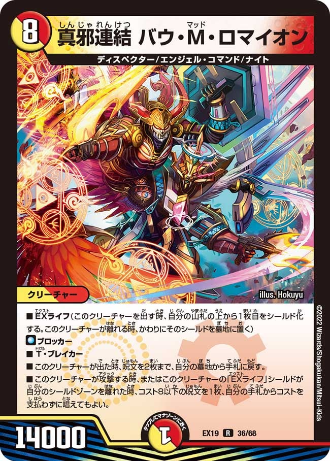 真邪連結 バウ・M・ロマイオン　36/68 DMEX19