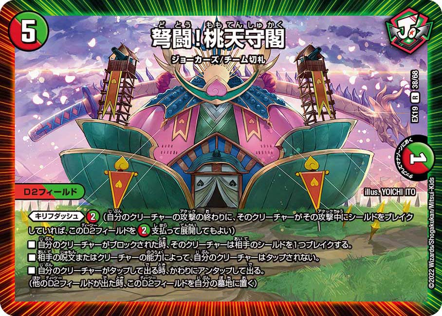 弩闘！桃天守閣　38/68 DMEX19