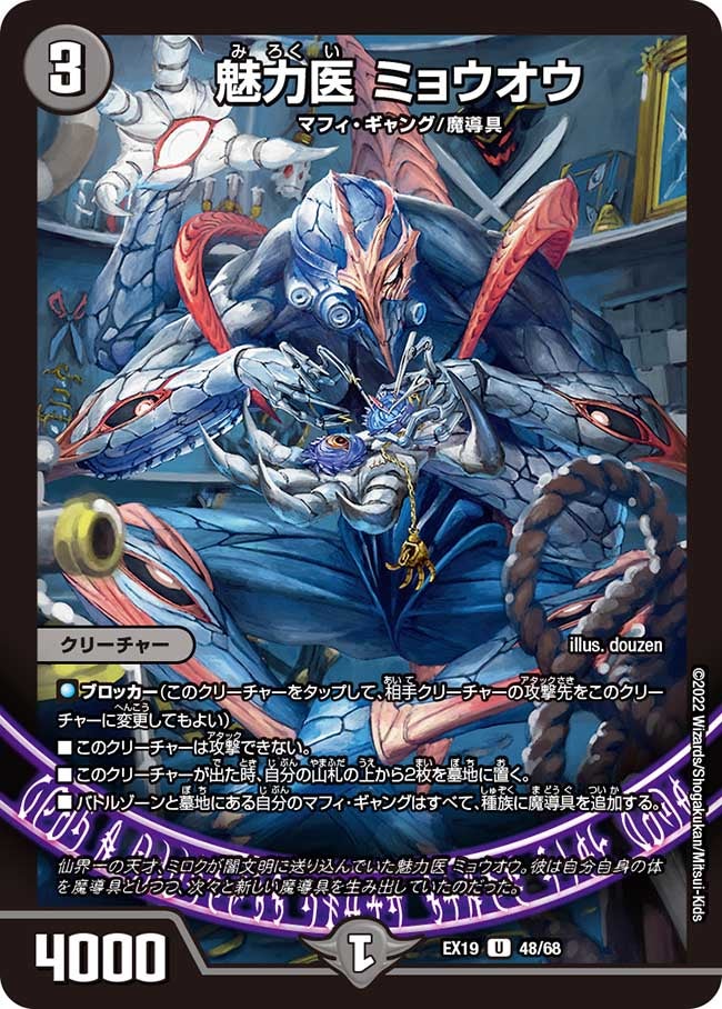 魅力医 ミョウオウ　48/68 DMEX19