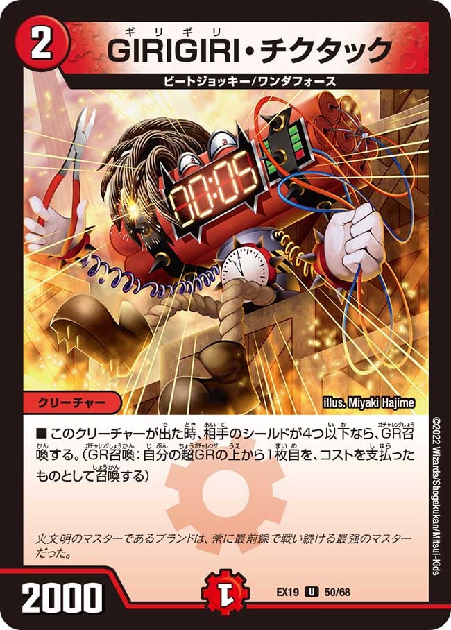 GIRIGIRI・チクタック　50/68 DMEX19