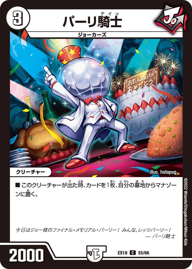 パーリ騎士　55/68 DMEX19
