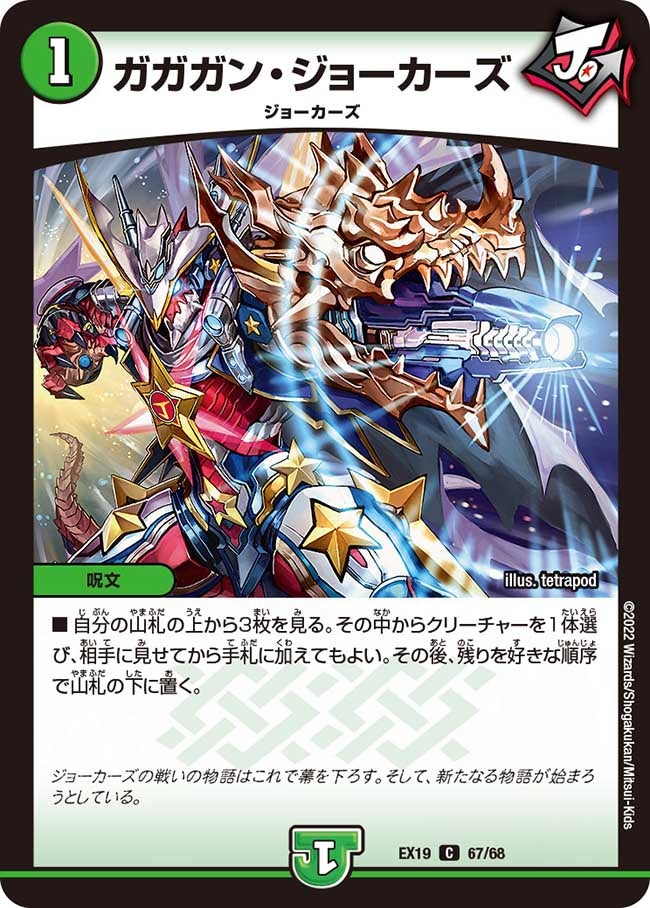 ガガガン・ジョーカーズ　67/68 DMEX19