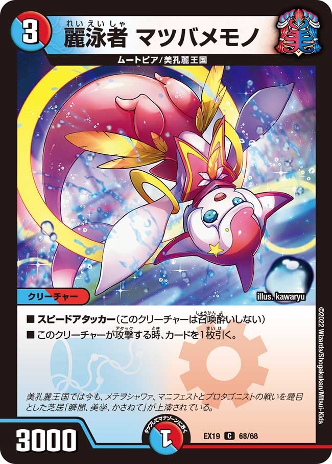麗泳者 マツバメモノ　68/68 DMEX19