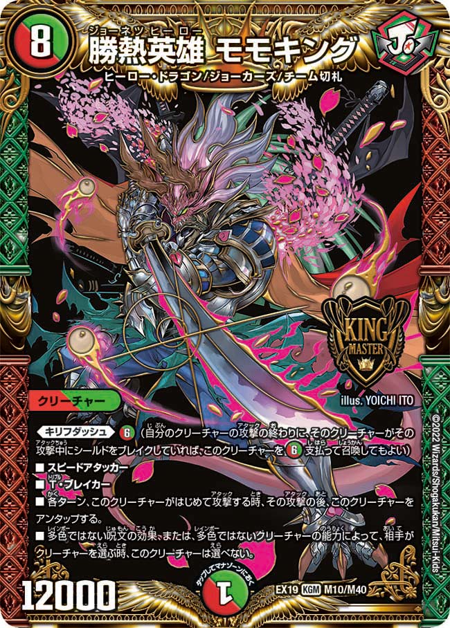 勝熱英雄 モモキング　M10/M40 DMEX19