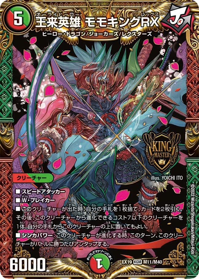 王来英雄 モモキングRX　M11/M40 DMEX19