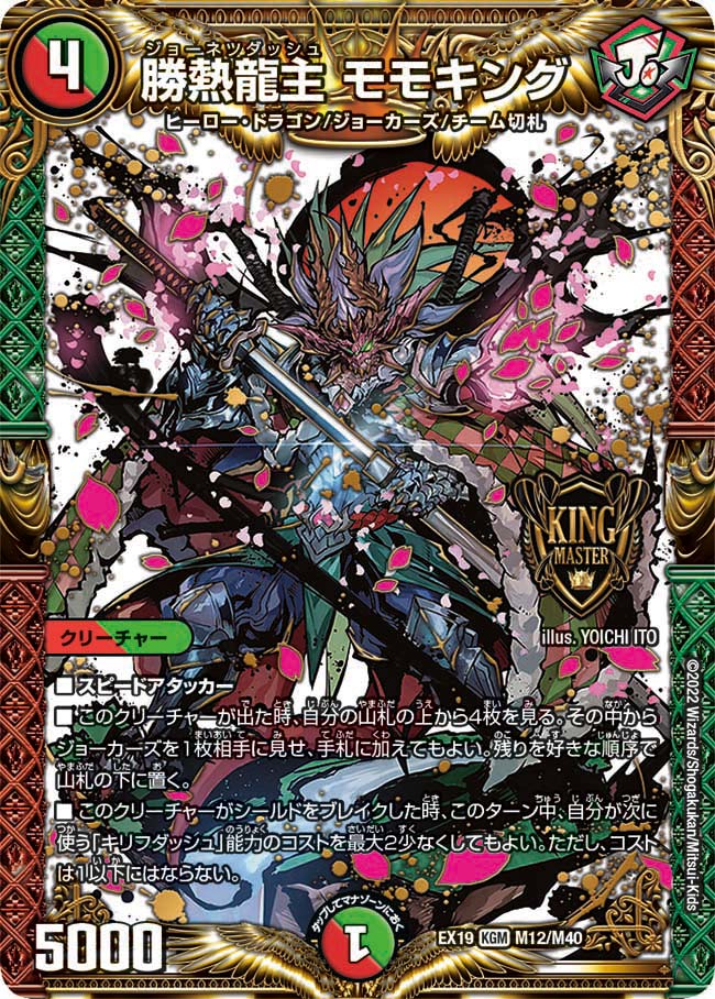勝熱龍主 モモキング　M12/M40 DMEX19