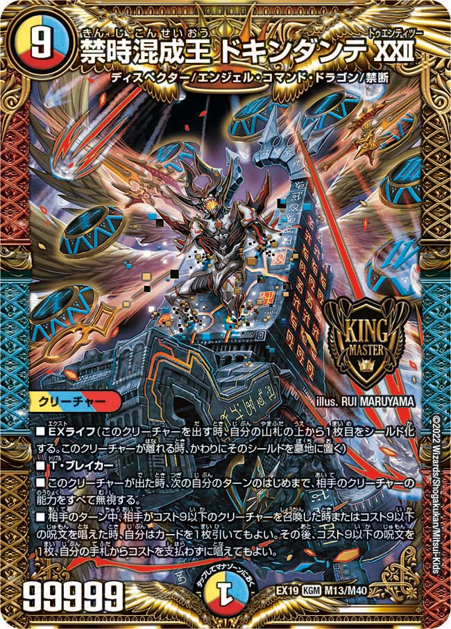 禁時混成王 ドキンダンテXXII　M13/M40 DMEX19