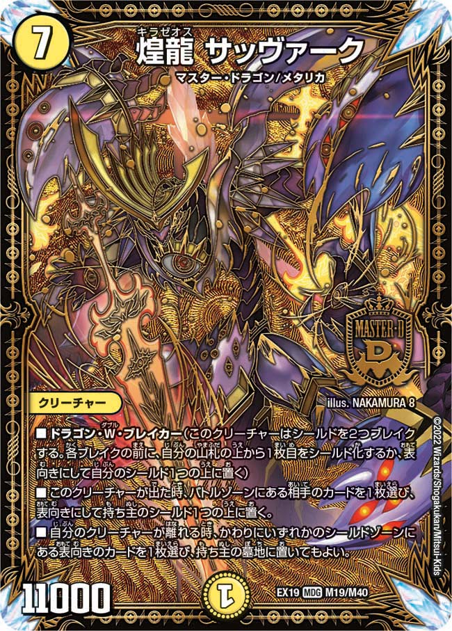 煌龍 サッヴァーク　M19/M40 DMEX19