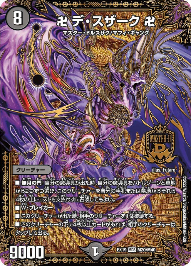 卍 デ・スザーク 卍　M20/M40 DMEX19