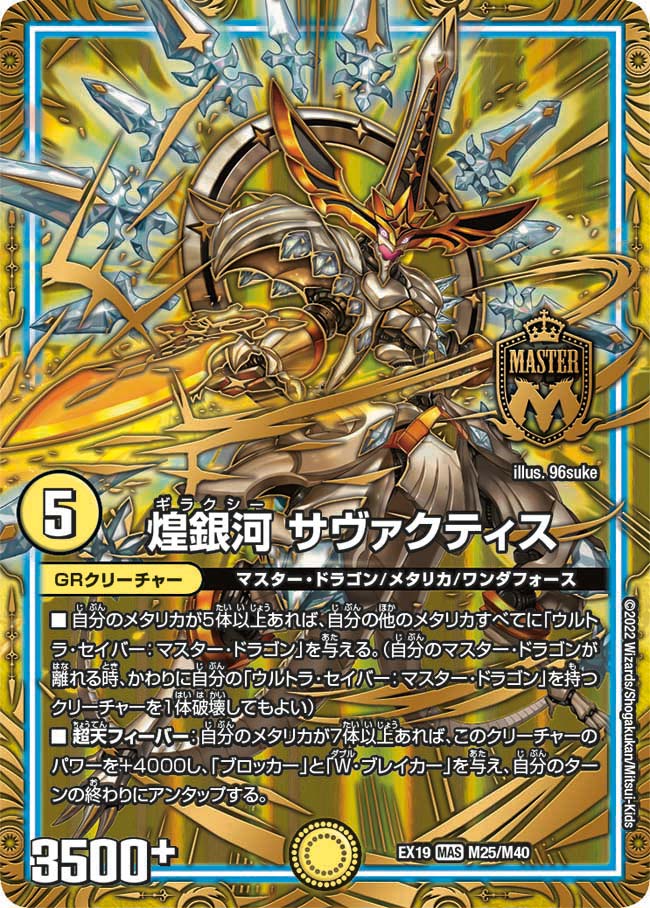 煌銀河 サヴァクティス　M25/M40 DMEX19