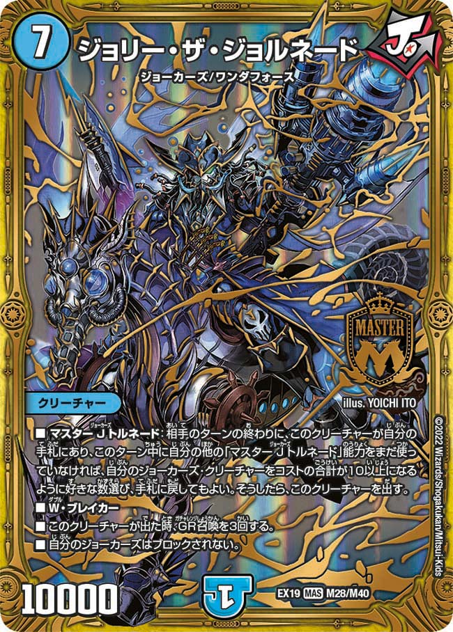 ジョリー・ザ・ジョルネード　M28/M40 DMEX19