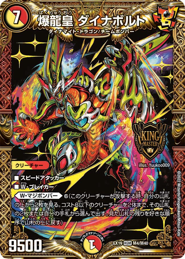 爆龍皇 ダイナボルト　M4/M40 DMEX19