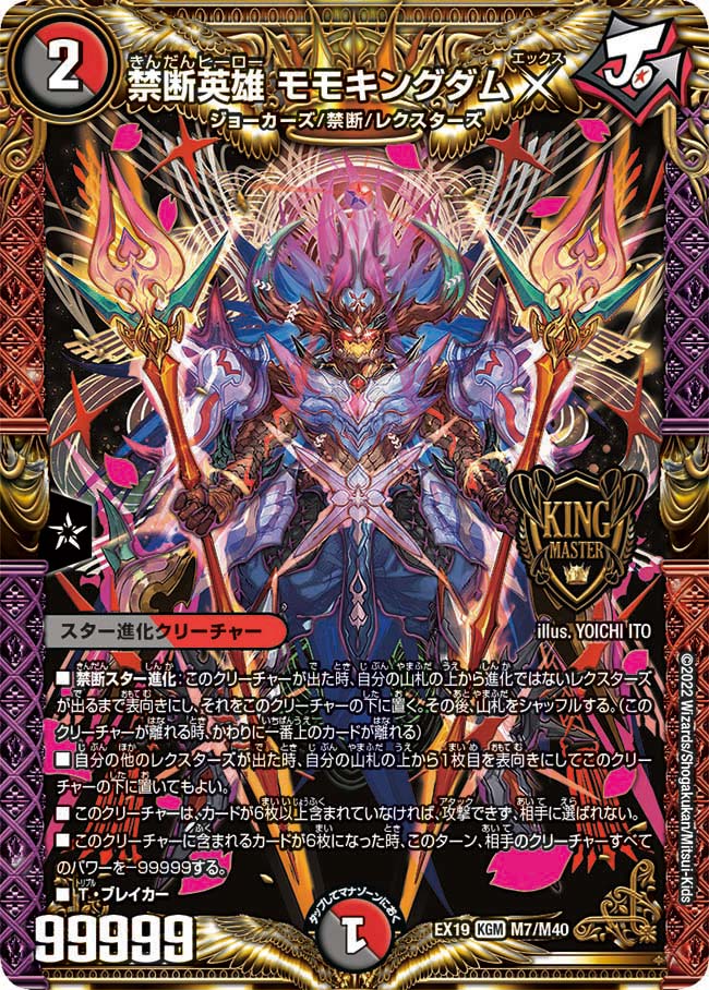禁断英雄 モモキングダムX　M7/M40 DMEX19