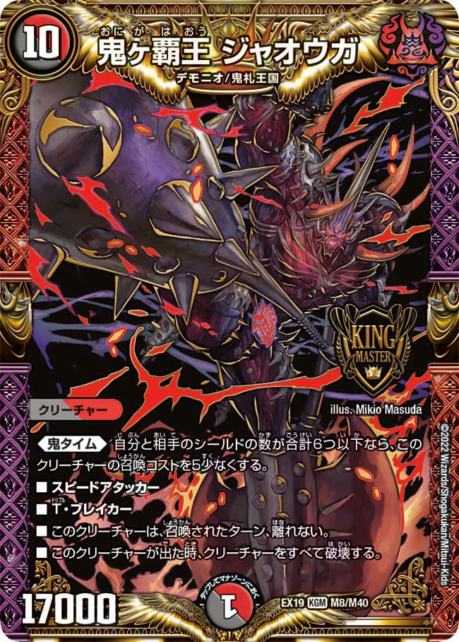 鬼ヶ覇王 ジャオウガ　M8/M40 DMEX19