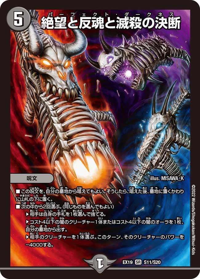 絶望と反魂と滅殺の決断　S11/S20 DMEX19