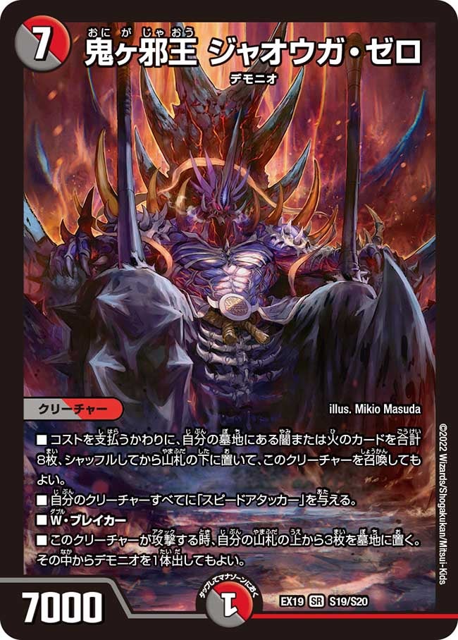 鬼ヶ邪王 ジャオウガ・ゼロ　S19/S20 DMEX19