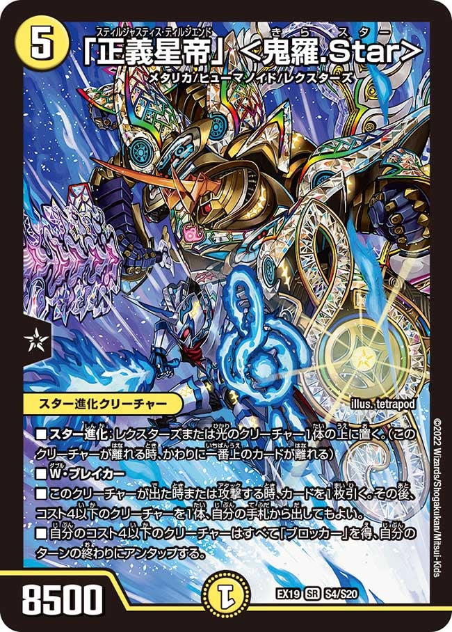 「正義星帝」 ＜鬼羅.Star＞　S4/S20 DMEX19