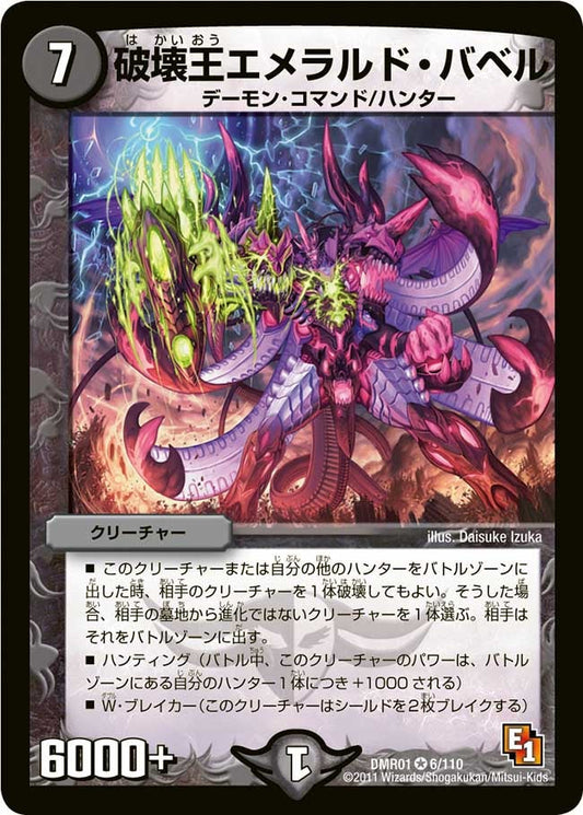 破壊王エメラルド・バベル