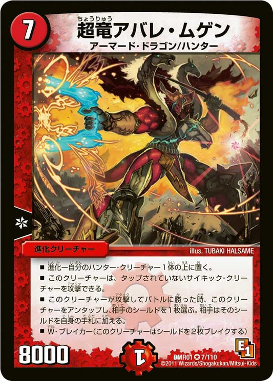 超竜アバレ・ムゲン