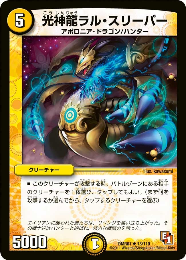光神龍ラル・スリーパー