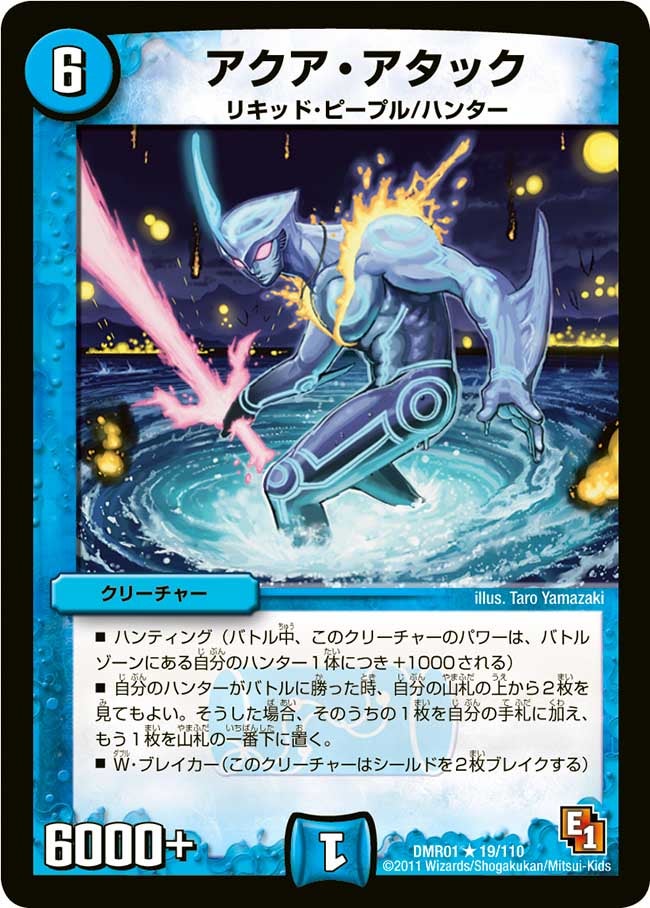 アクア・アタック