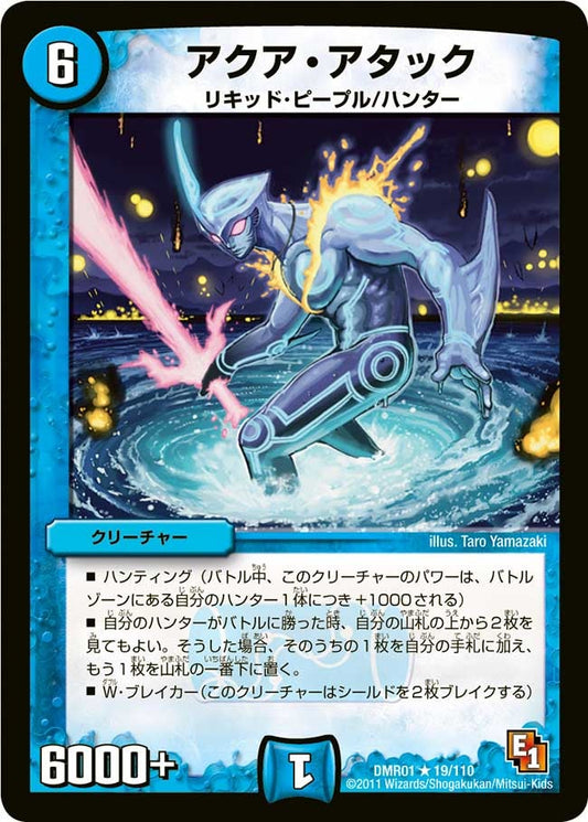 アクア・アタック