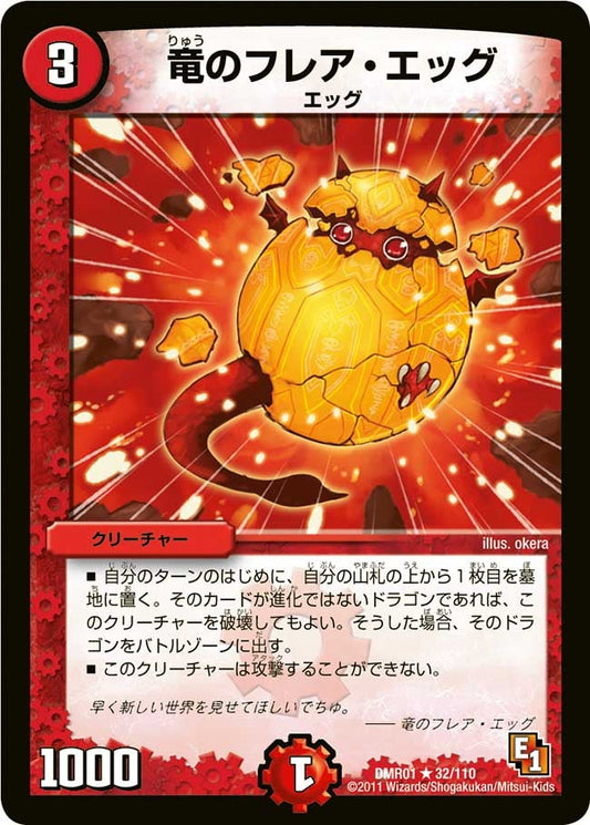 竜のフレア・エッグ