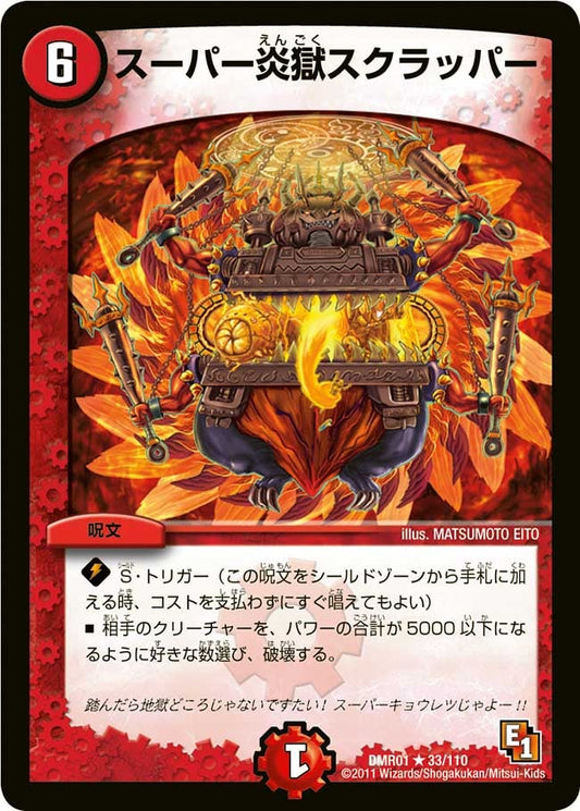 スーパー炎獄スクラッパー