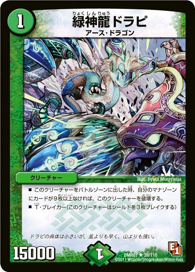 緑神龍ドラピ