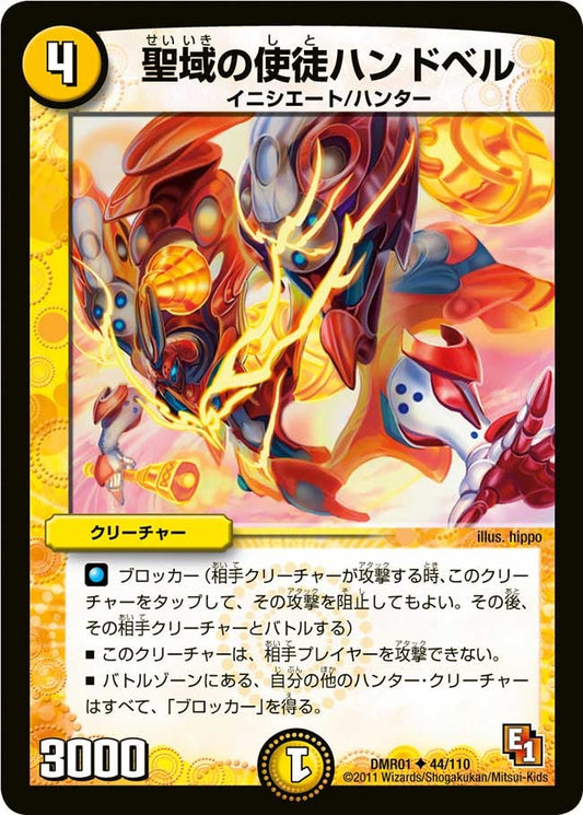 聖域の使徒ハンドベル