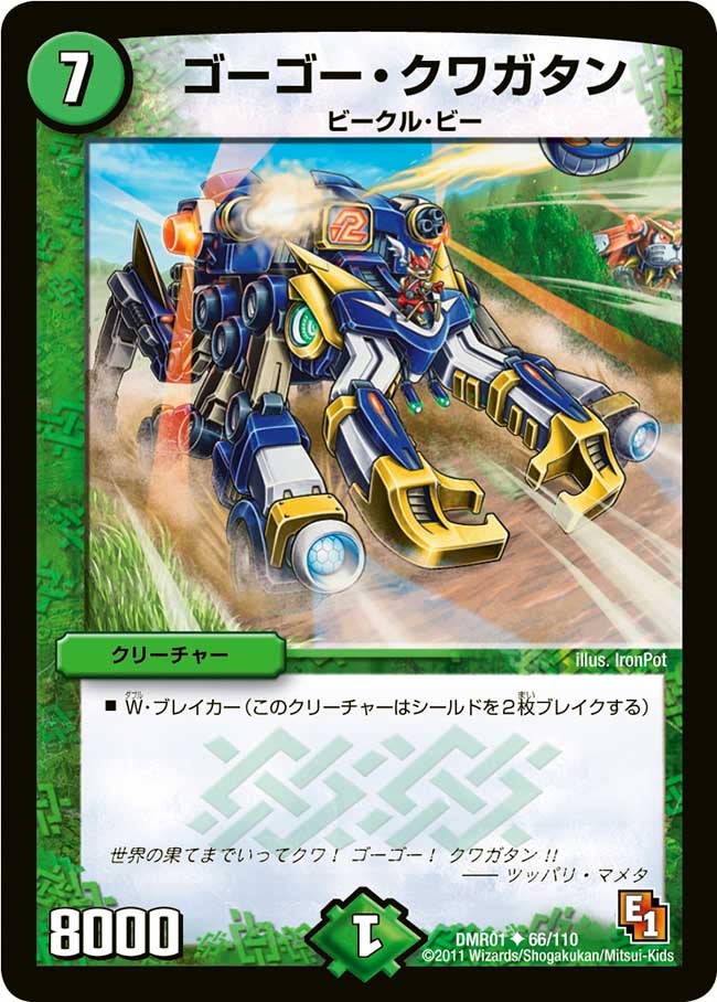 ゴーゴー・クワガタン